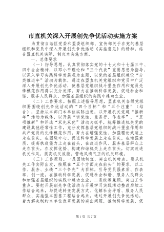 市直机关深入开展创先争优活动实施方案