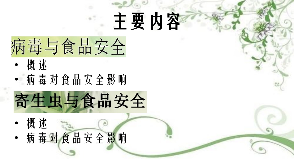 病毒寄生虫与食品安全_第2页