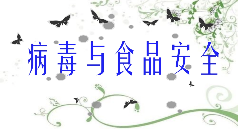 病毒寄生虫与食品安全_第3页