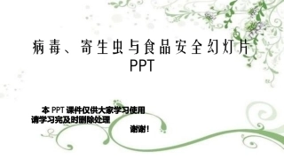 病毒寄生虫与食品安全