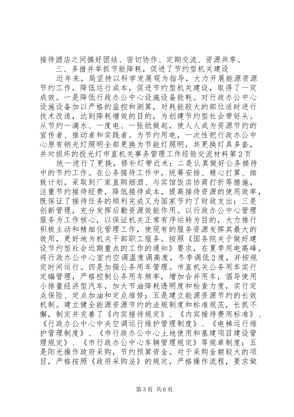 市直机关事务管理工作经验交流材料_第3页