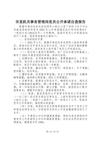 市直机关事务管理局党员公开承诺自查报告