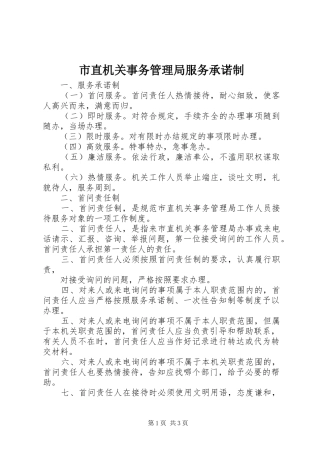 市直机关事务管理局服务承诺制