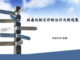 病毒性脑炎的诊断治疗新进展