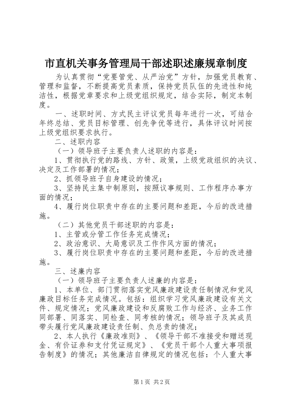 市直机关事务管理局干部述职述廉规章制度_第1页