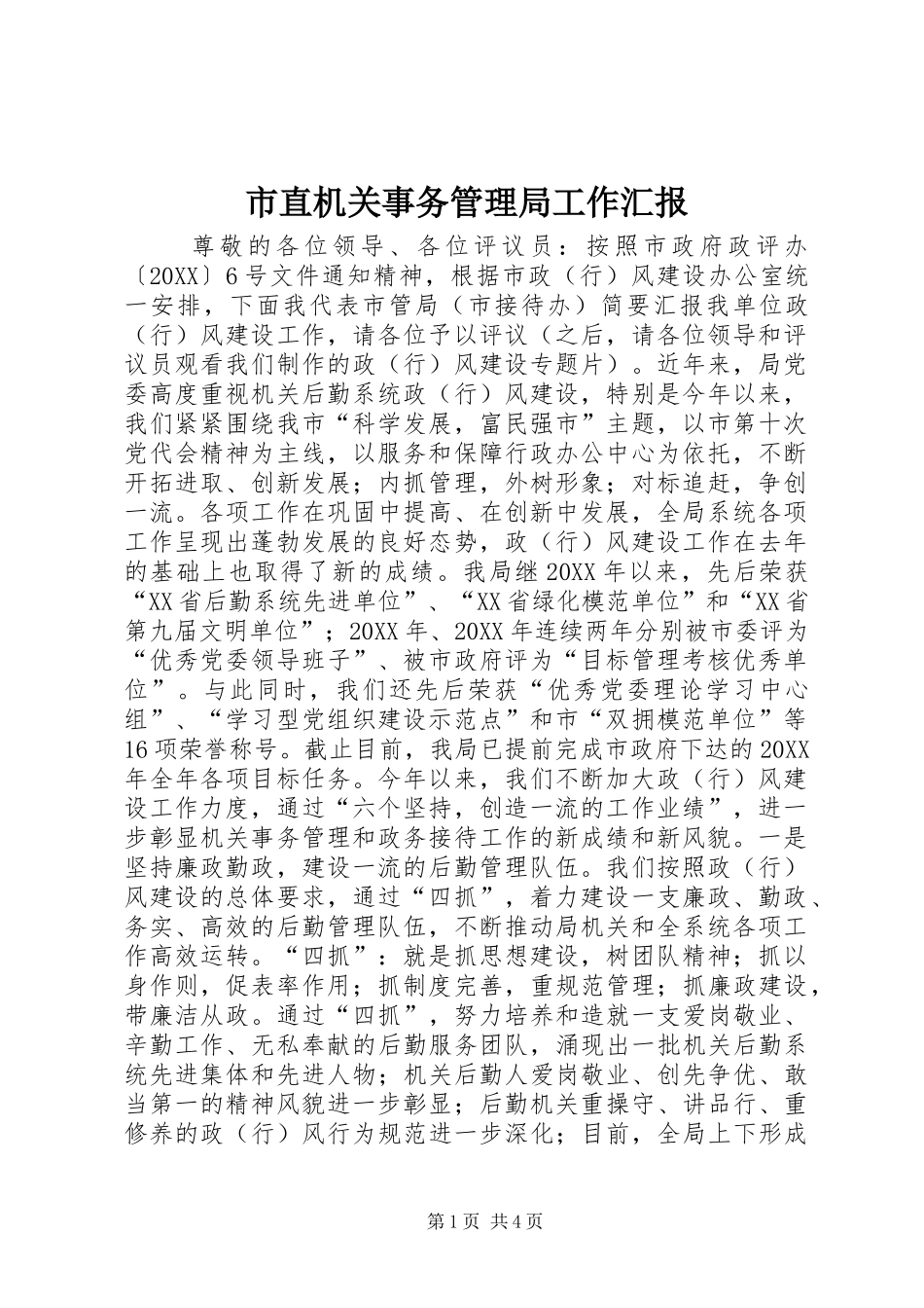 市直机关事务管理局工作汇报_第1页