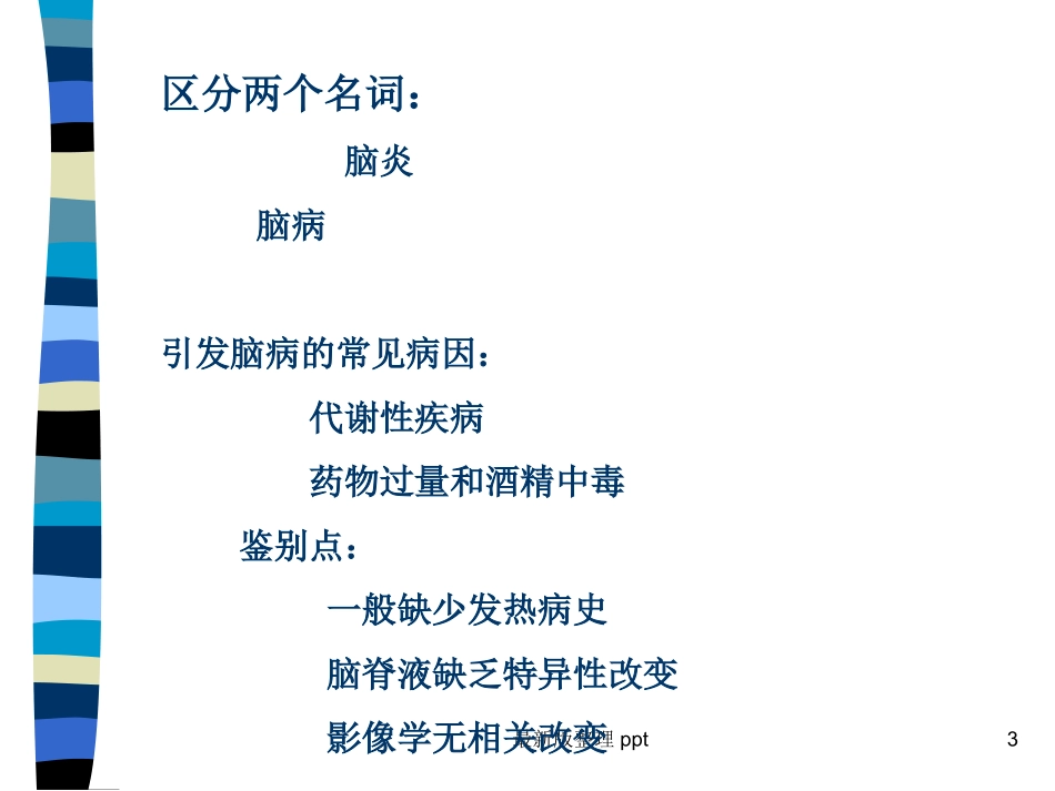 病毒性脑炎指南本_第3页