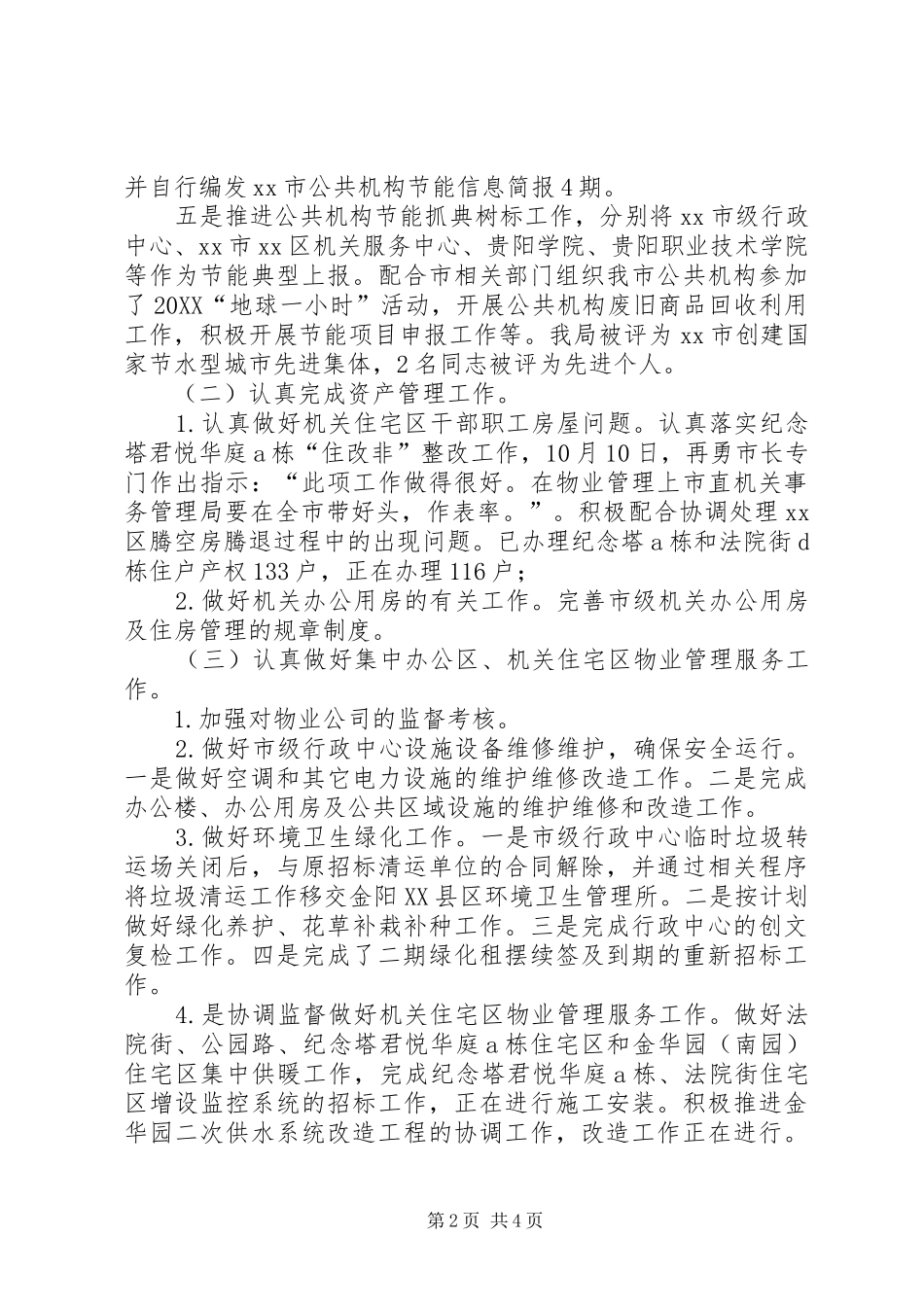市直机关事务管理局工作总结报告_第2页