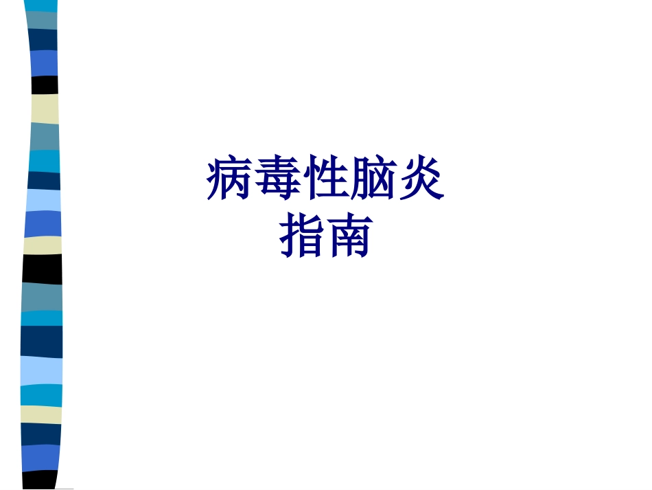 病毒性脑炎指南讲义_第1页