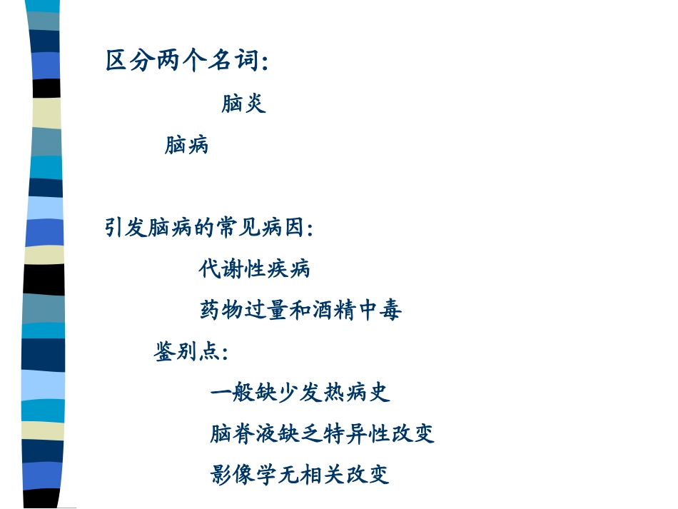 病毒性脑炎指南讲义_第3页