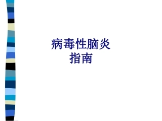 病毒性脑炎指南讲义