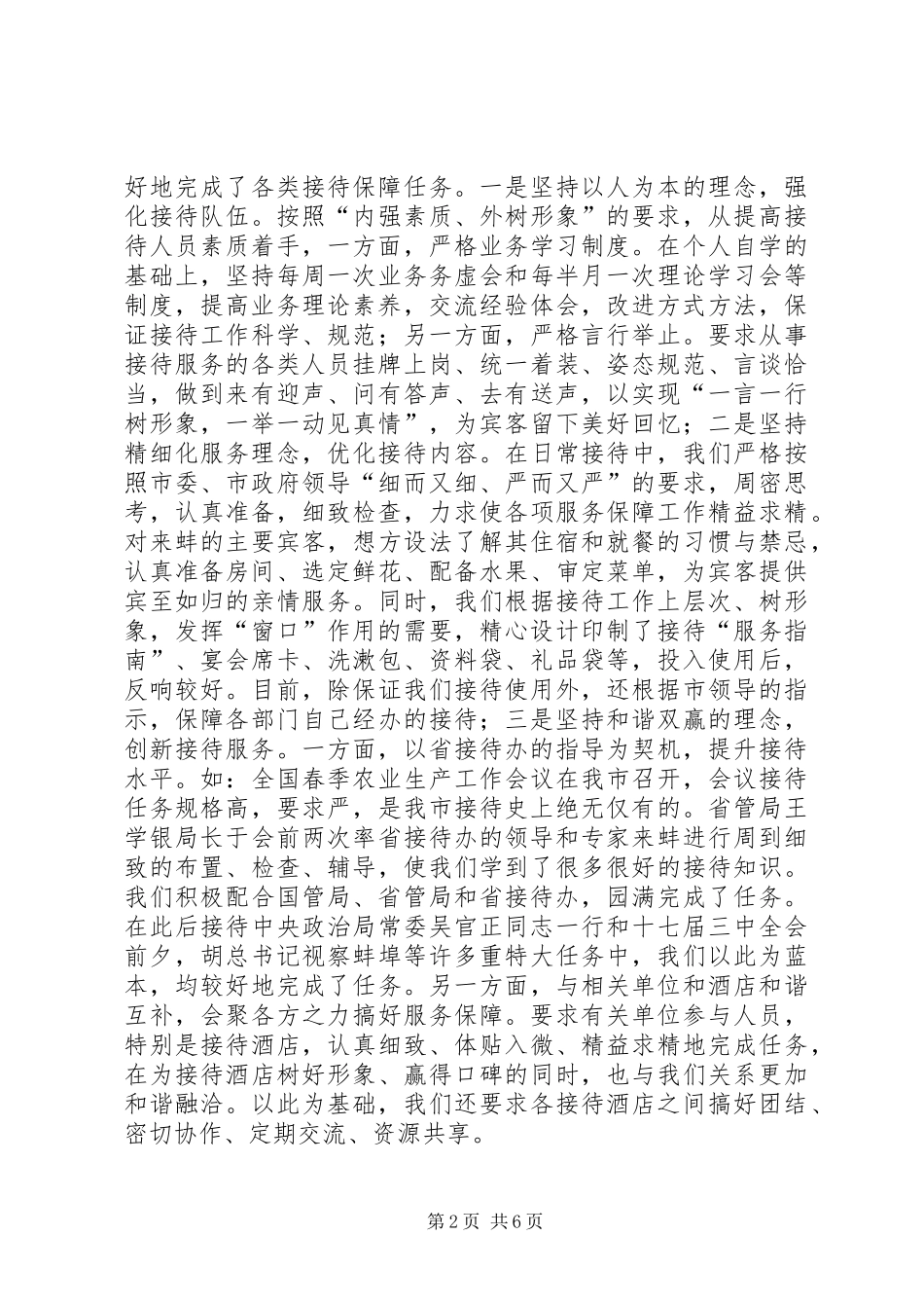 市直机关事务管理局管理工作经验材料_第2页