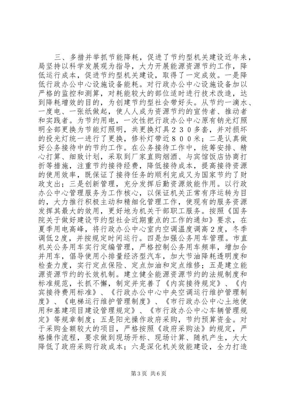 市直机关事务管理局管理工作经验材料_第3页
