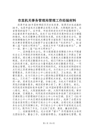 市直机关事务管理局管理工作经验材料