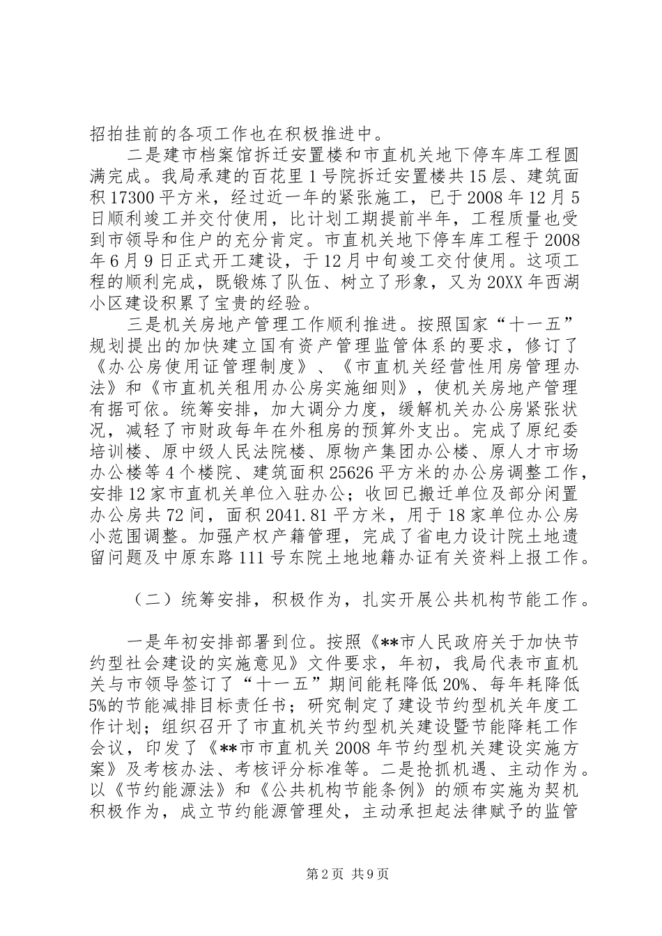 市直机关事务管理局领导班子述职述廉报告_第2页