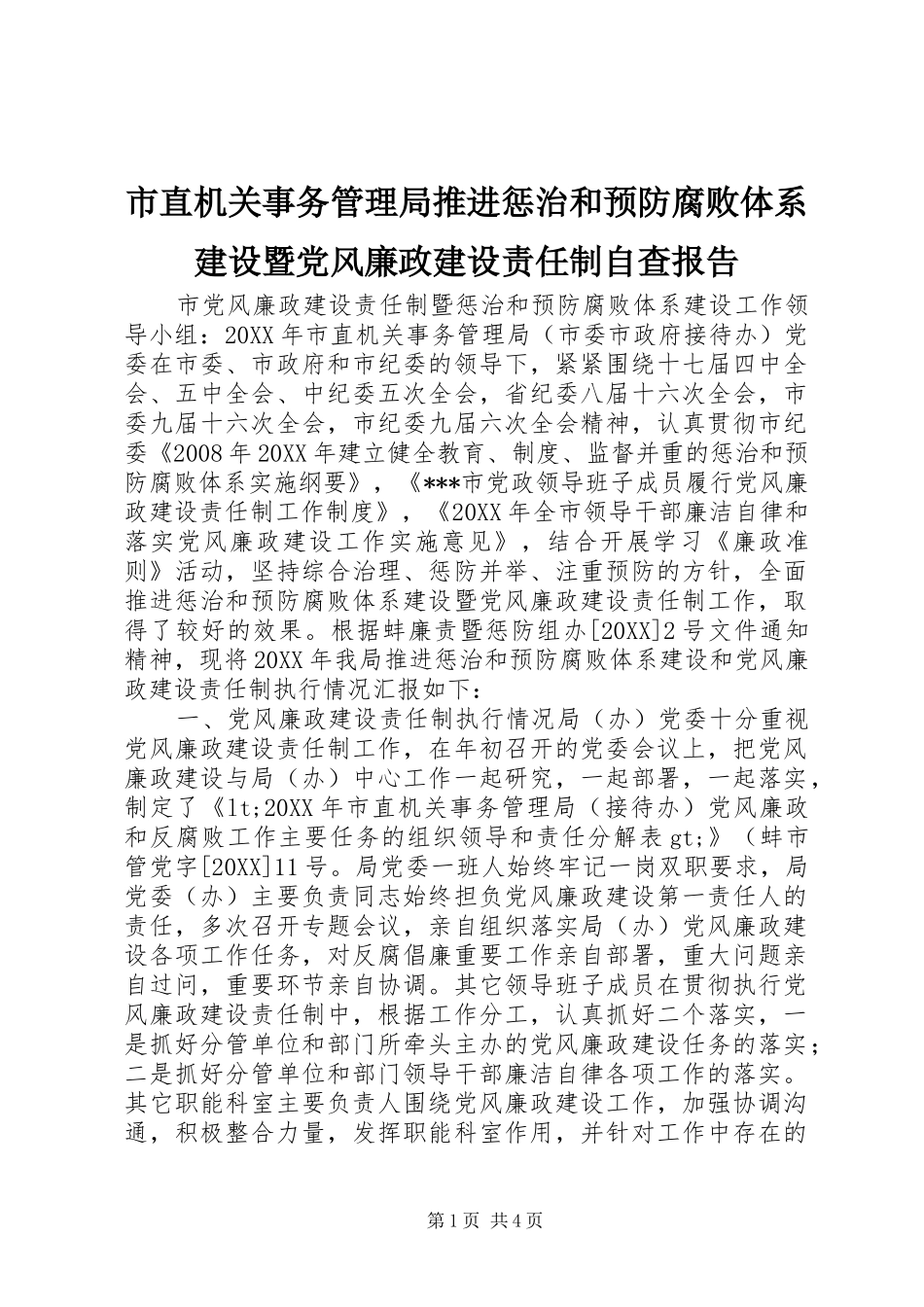 市直机关事务管理局推进惩治和预防腐败体系建设暨党风廉政建设责任制自查报告_第1页