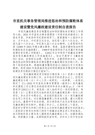 市直机关事务管理局推进惩治和预防腐败体系建设暨党风廉政建设责任制自查报告