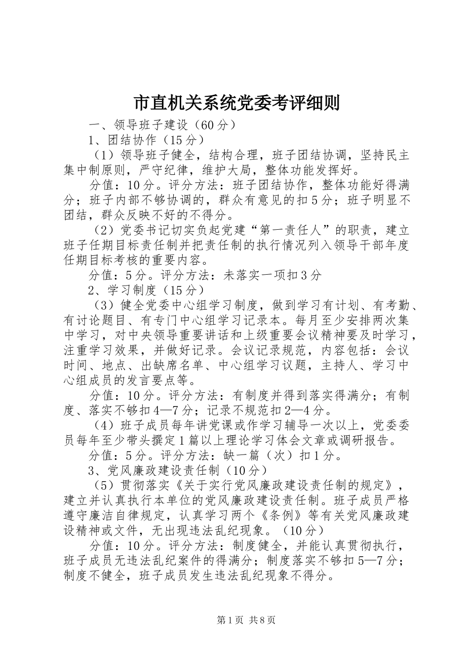 市直机关系统党委考评细则_第1页