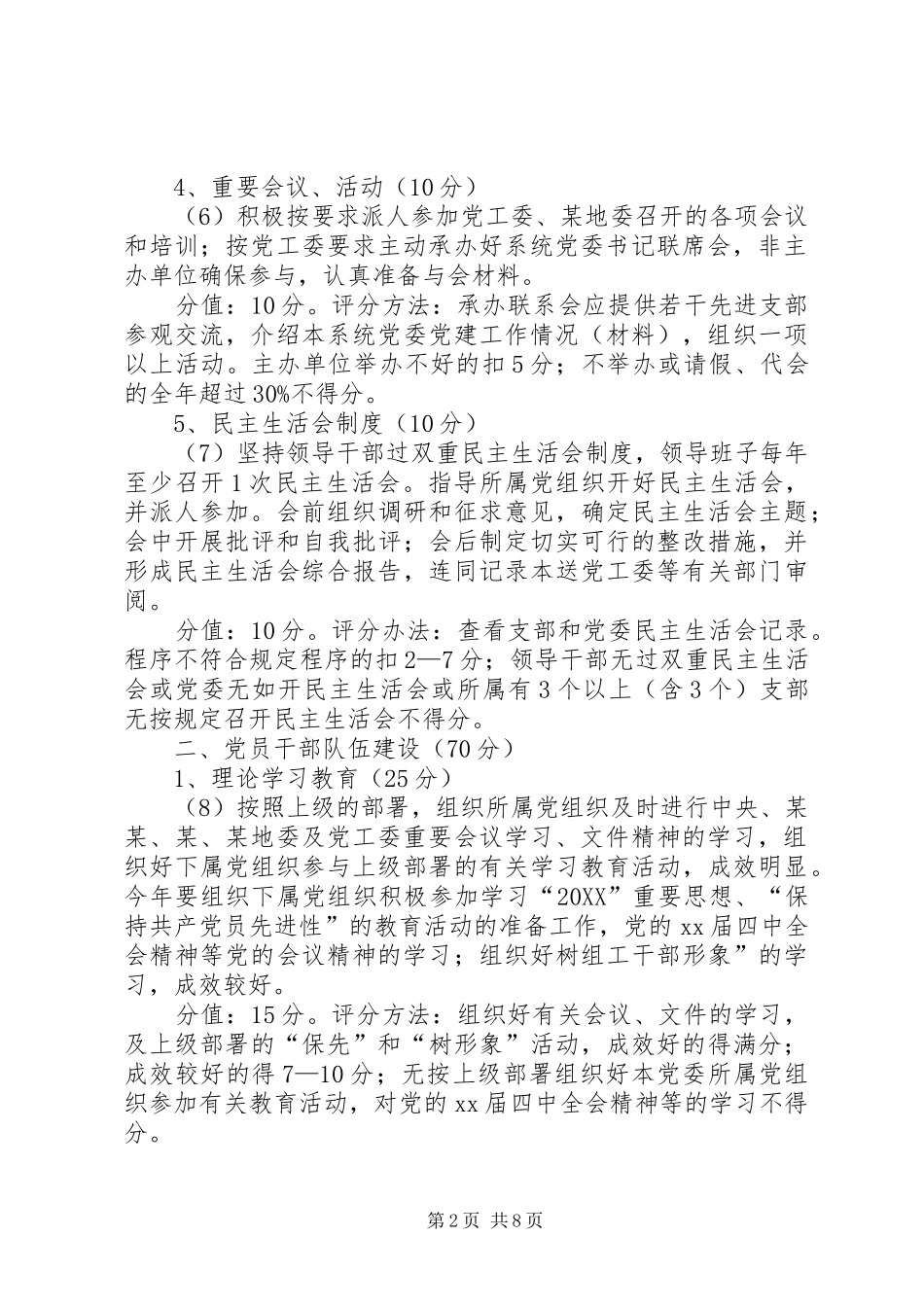 市直机关系统党委考评细则_第2页