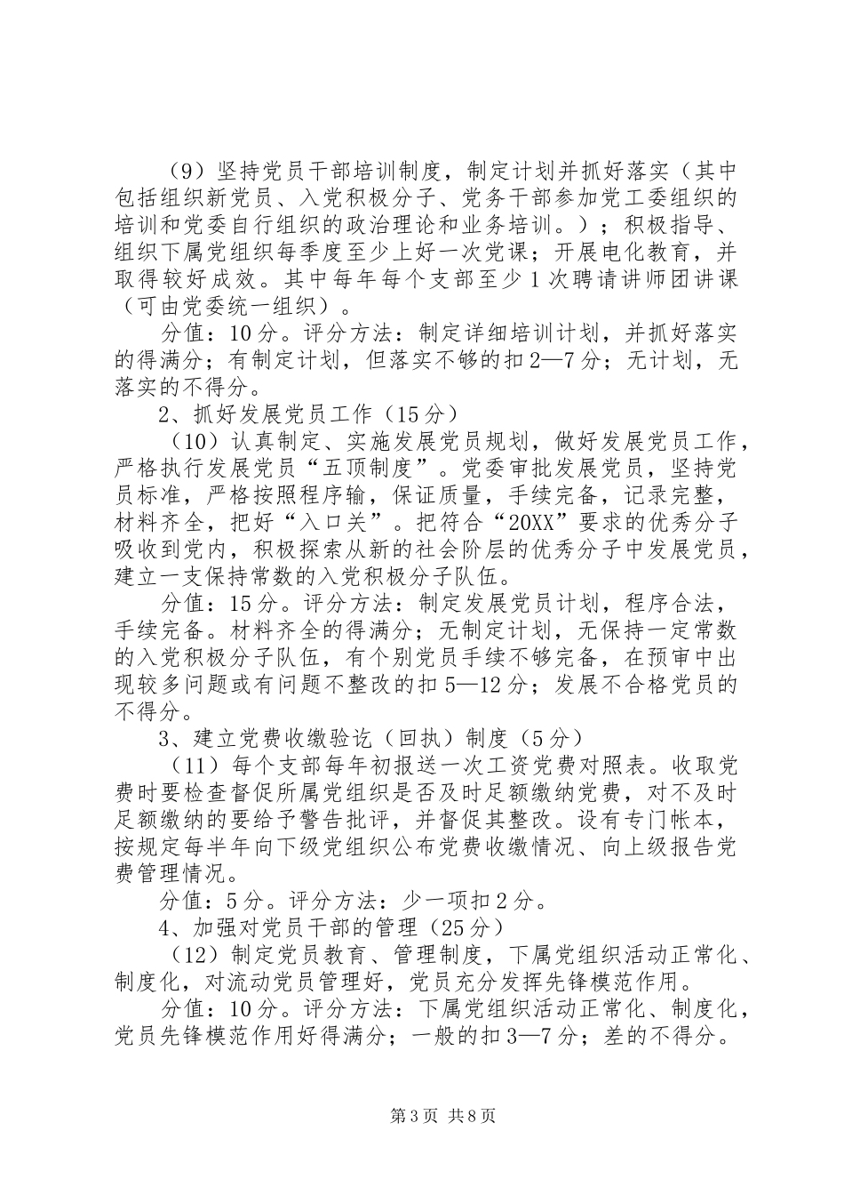 市直机关系统党委考评细则_第3页