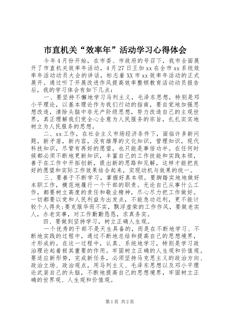 市直机关效率年活动学习心得体会_第1页
