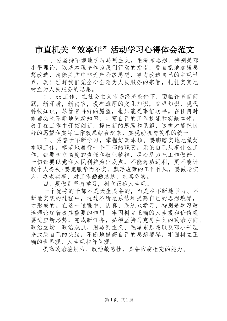 市直机关效率年活动学习心得体会范文_第1页