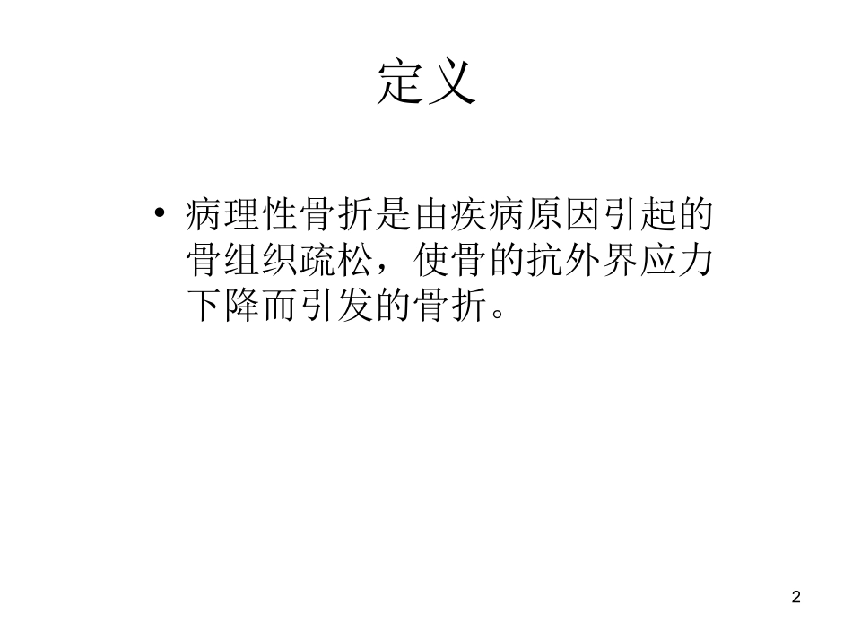 病理骨折及骨质疏松_第2页