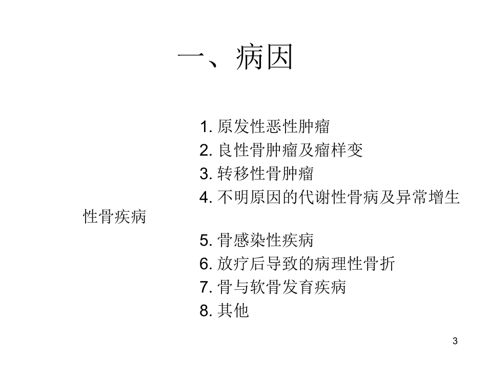 病理骨折及骨质疏松_第3页