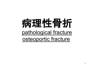 病理骨折及骨质疏松