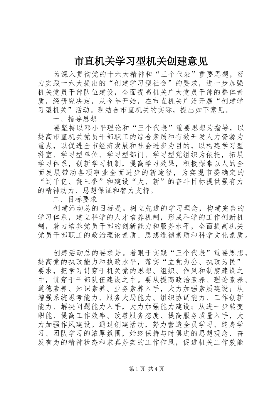 市直机关学习型机关创建意见_第1页