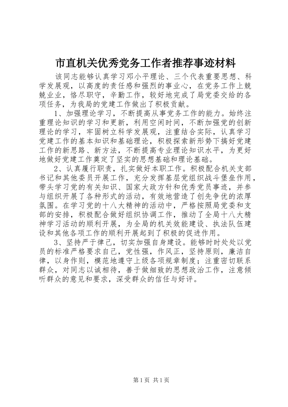 市直机关优秀党务工作者推荐事迹材料_第1页