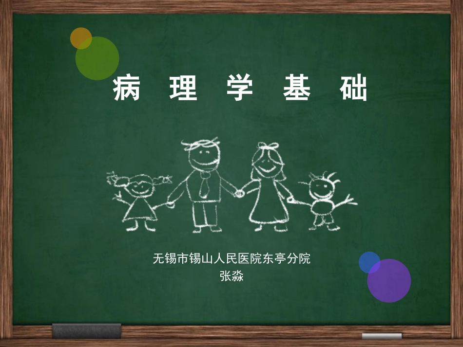 病理基础知识_第1页