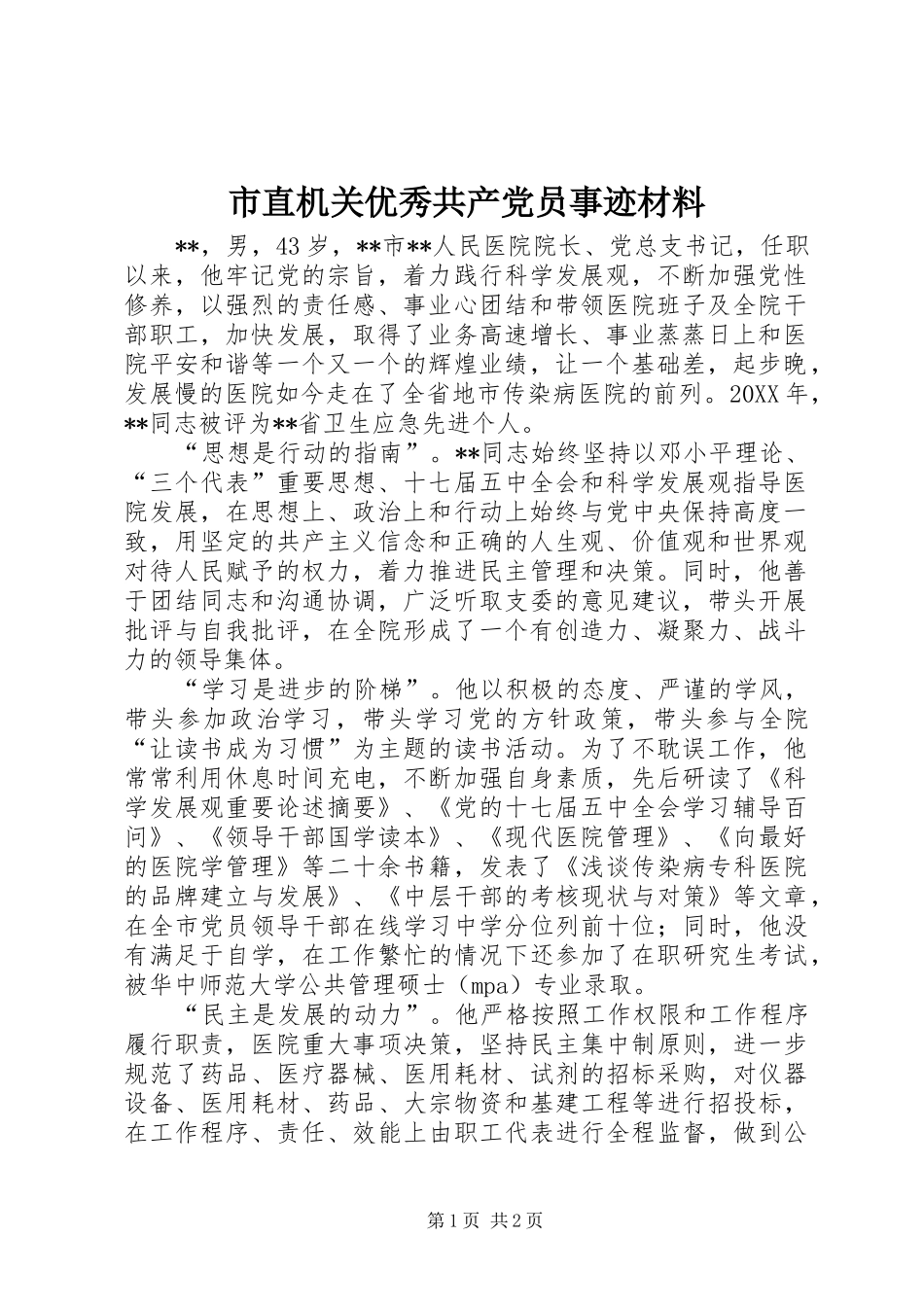 市直机关优秀共产党员事迹材料_第1页