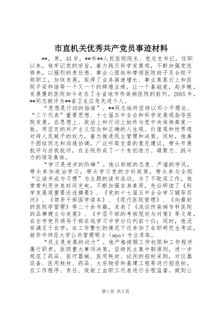市直机关优秀共产党员事迹材料