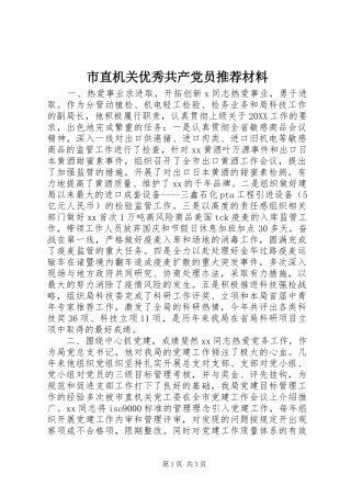 市直机关优秀共产党员推荐材料