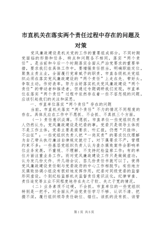 市直机关在落实两个责任过程中存在的问题及对策