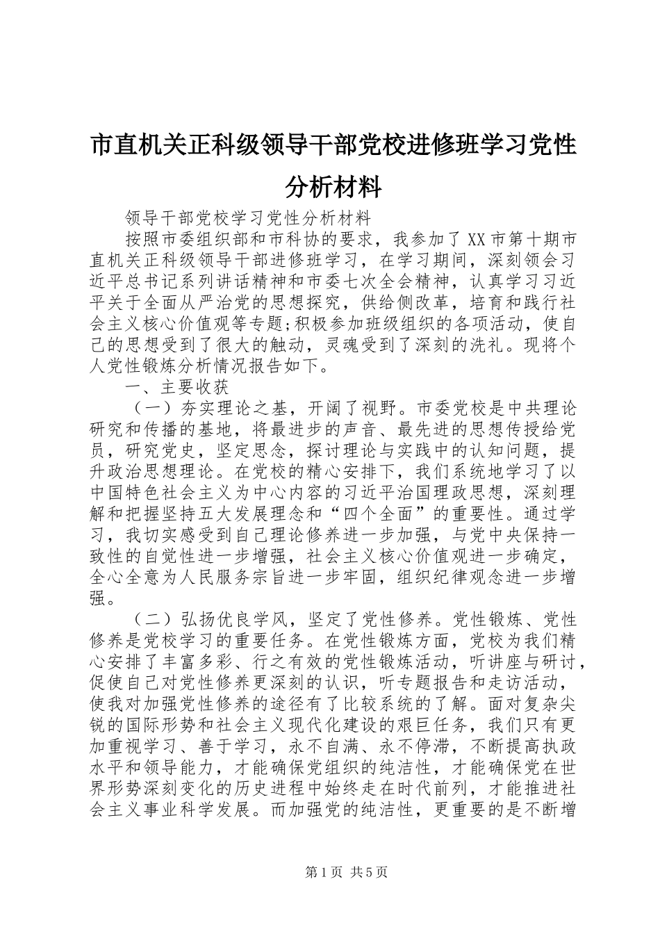 市直机关正科级领导干部党校进修班学习党性分析材料_第1页