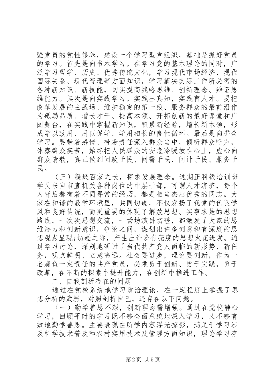 市直机关正科级领导干部党校进修班学习党性分析材料_第2页