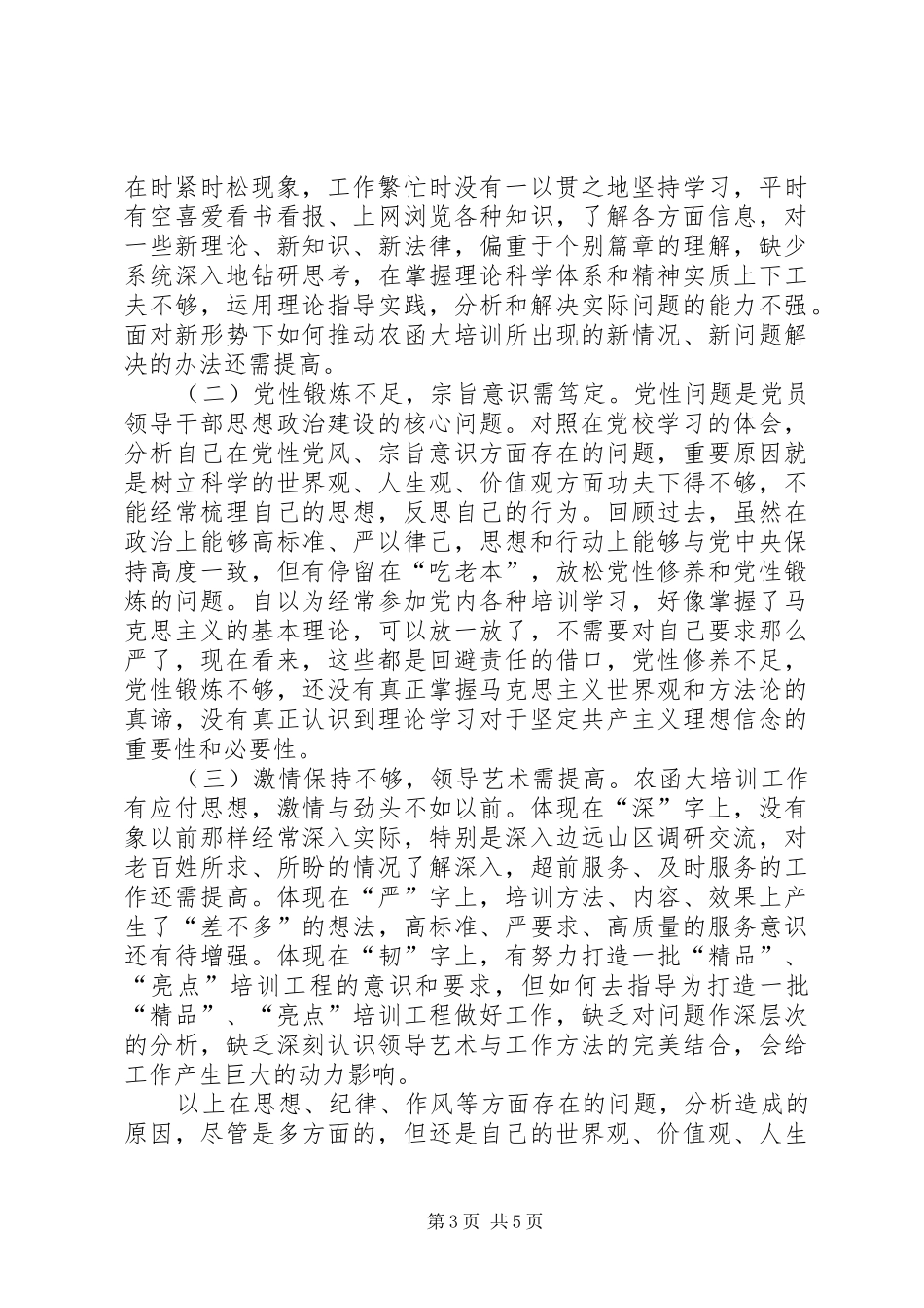 市直机关正科级领导干部党校进修班学习党性分析材料_第3页