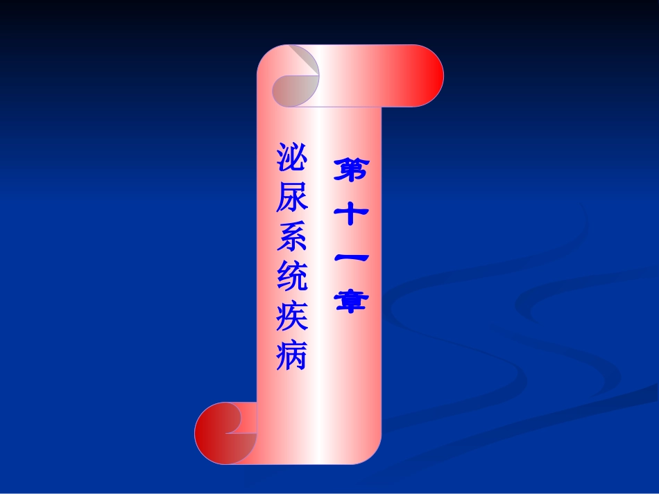 病理泌尿系统疾病_第1页
