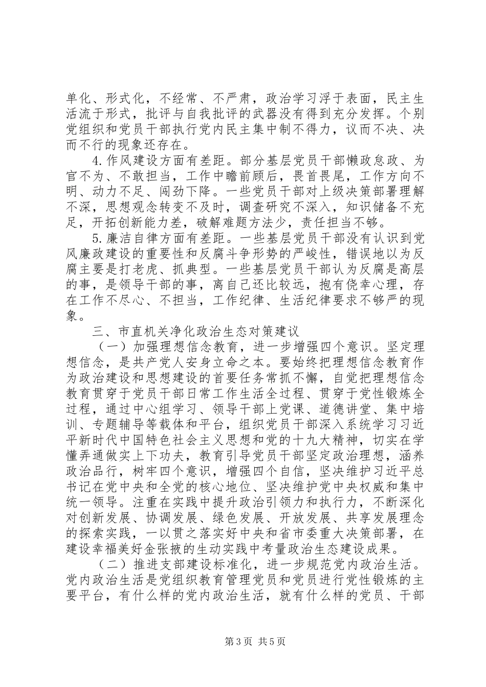 市直机关政治生态建设调研报告_第3页