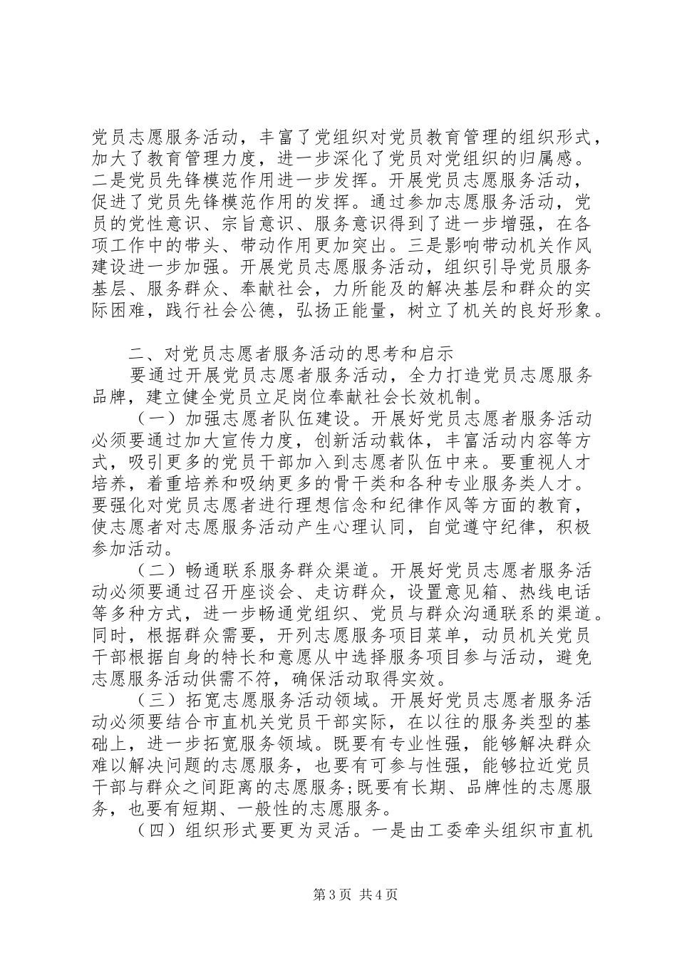市直机关志愿者服务工作经验材料_第3页