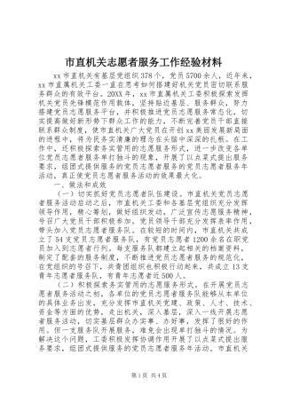 市直机关志愿者服务工作经验材料