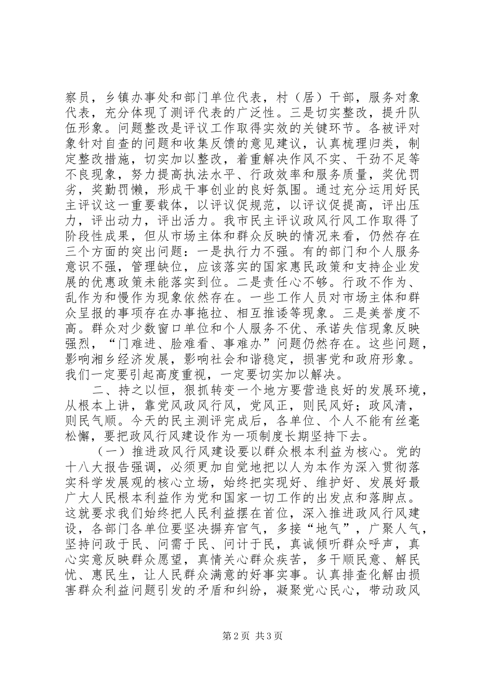 市直机关中层行政正职评议评测大会致辞稿_第2页