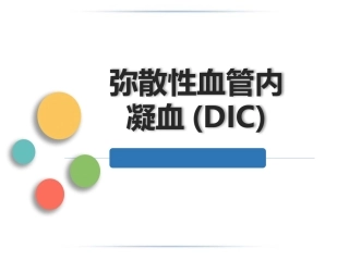 病理生理学DIC