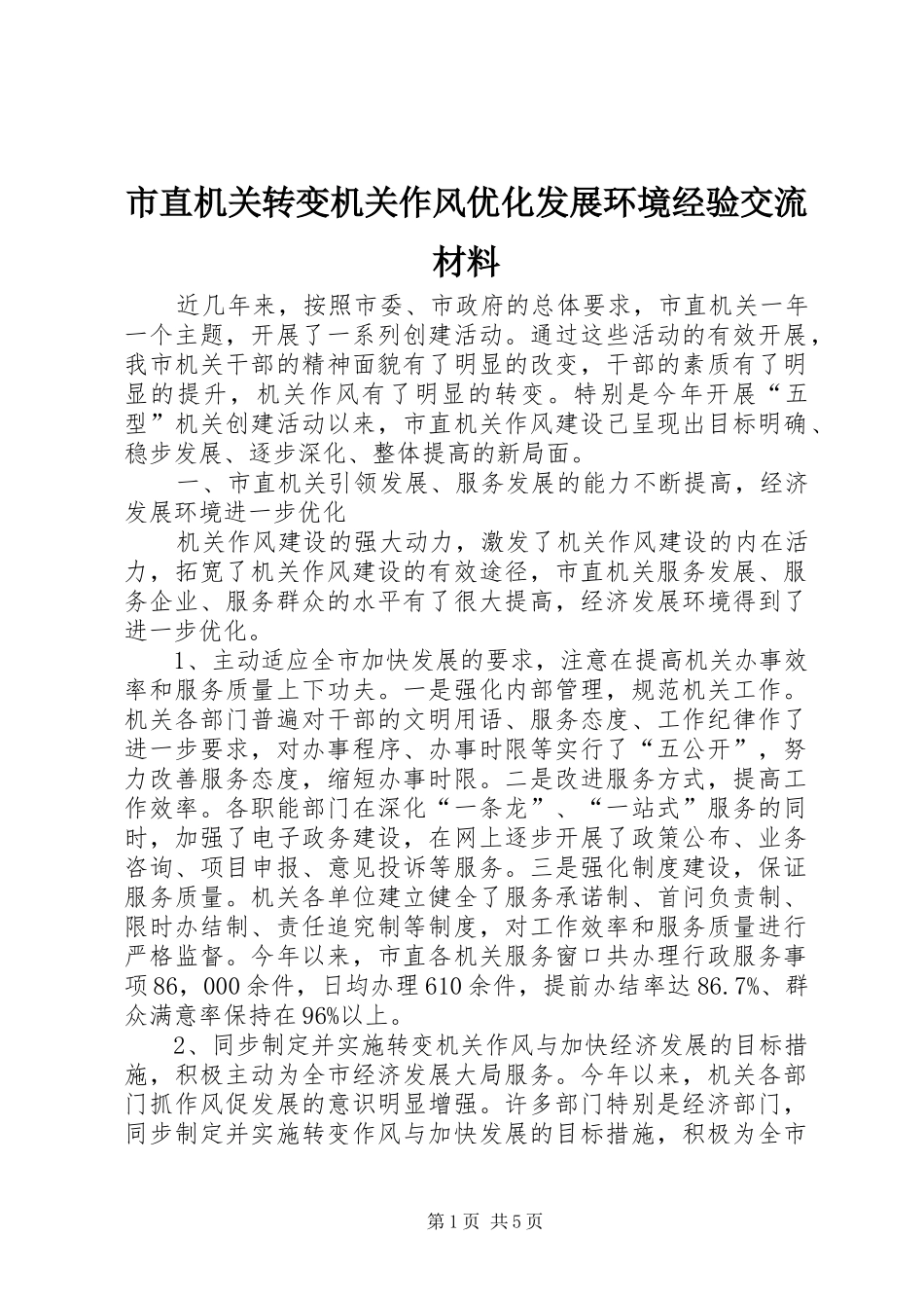 市直机关转变机关作风优化发展环境经验交流材料_第1页