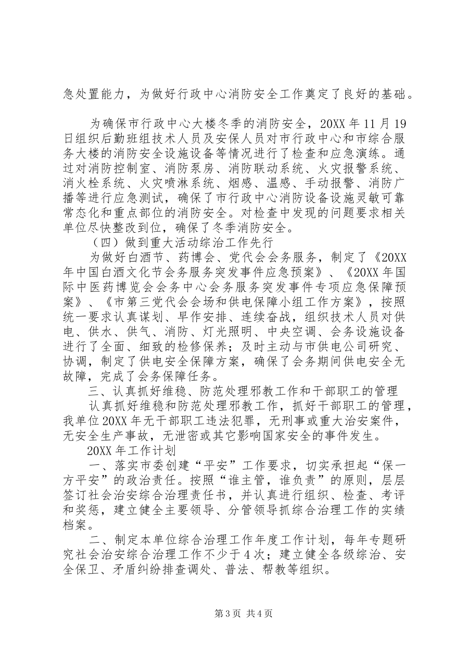 市直机关综合治理工作汇报_第3页