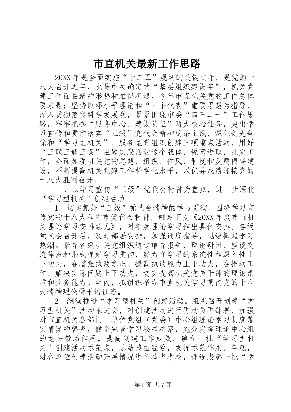 市直机关最新工作思路_第1页