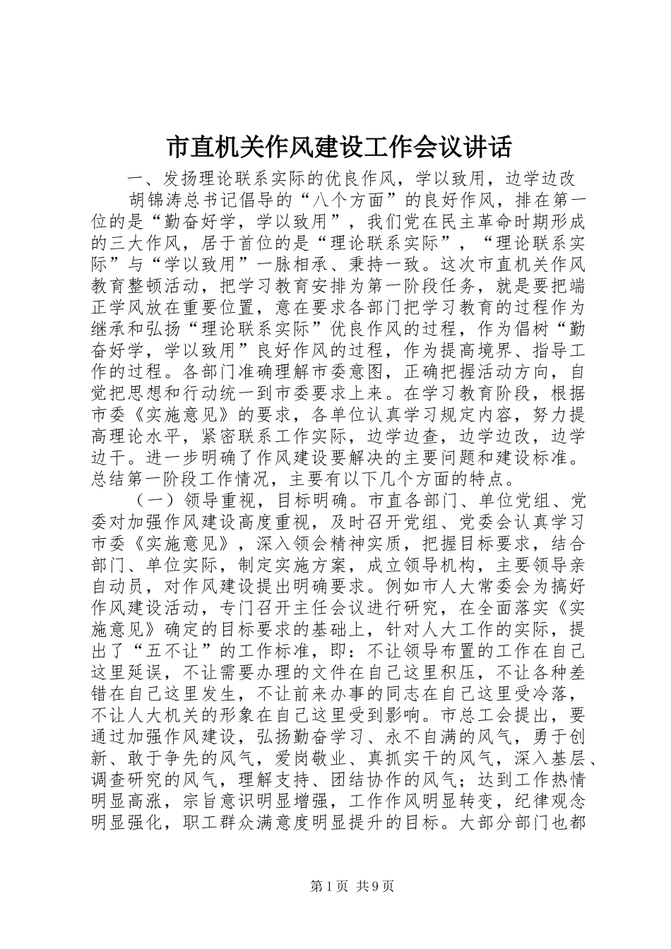 市直机关作风建设工作会议致辞_第1页