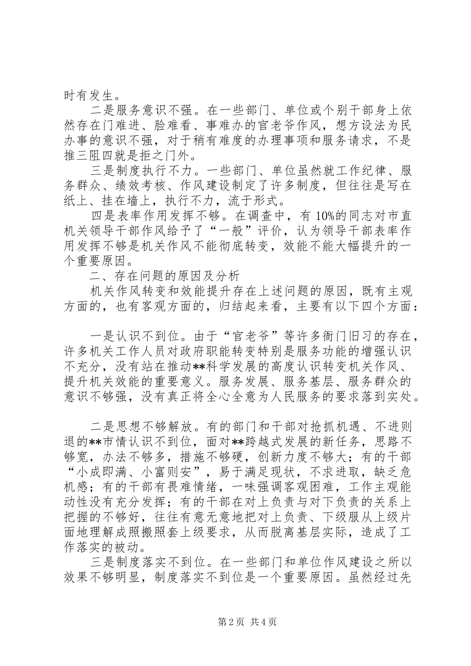 市直机关作风建设状况调研分析_第2页